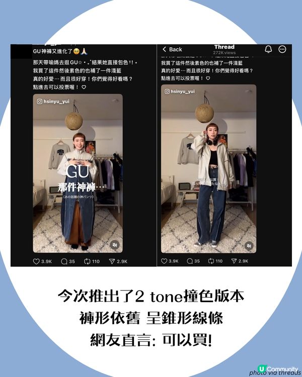 GU神褲出新色?! Threads激推拼色錐形褲🔥百搭又易襯 網民: 直接包色！