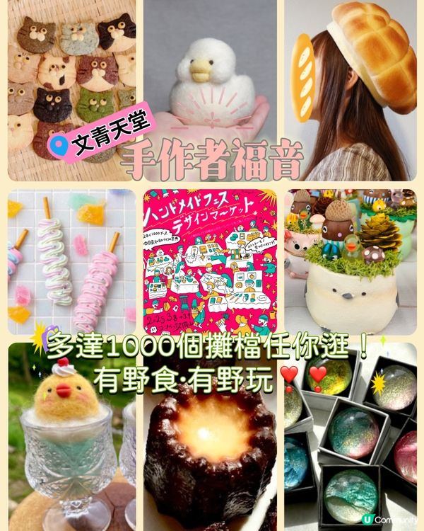 🕊️文青天堂🕊️日本手作達人攤檔超1000檔集結‼️連體驗及美食檔