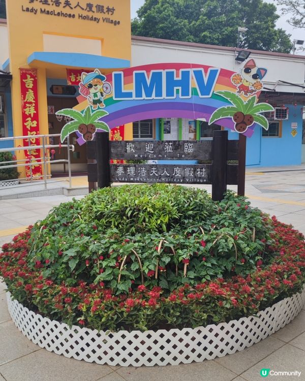 ## 麥理浩夫人度假村：親子樂園 🏹🎤🧗‍♀️⚽️