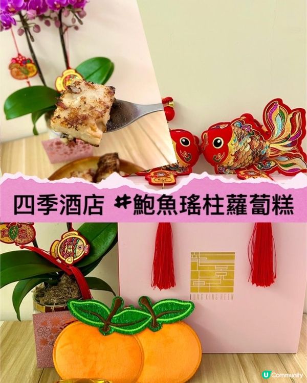 🧧繼續食賀年糕🤗龍景軒➕文華東方餅店