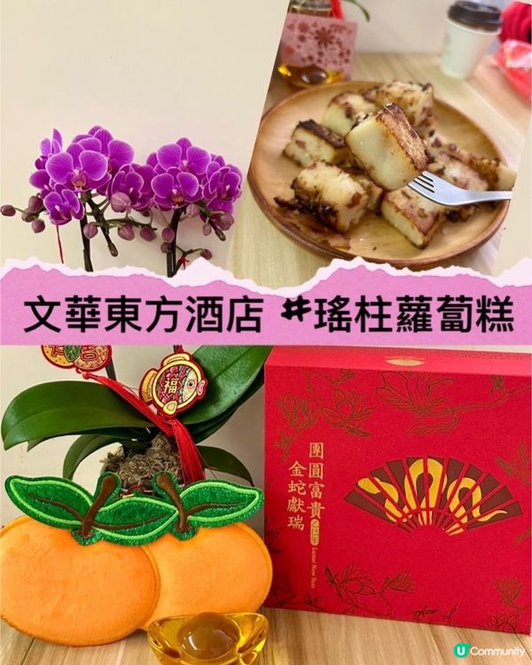 🧧繼續食賀年糕🤗龍景軒➕文華東方餅店