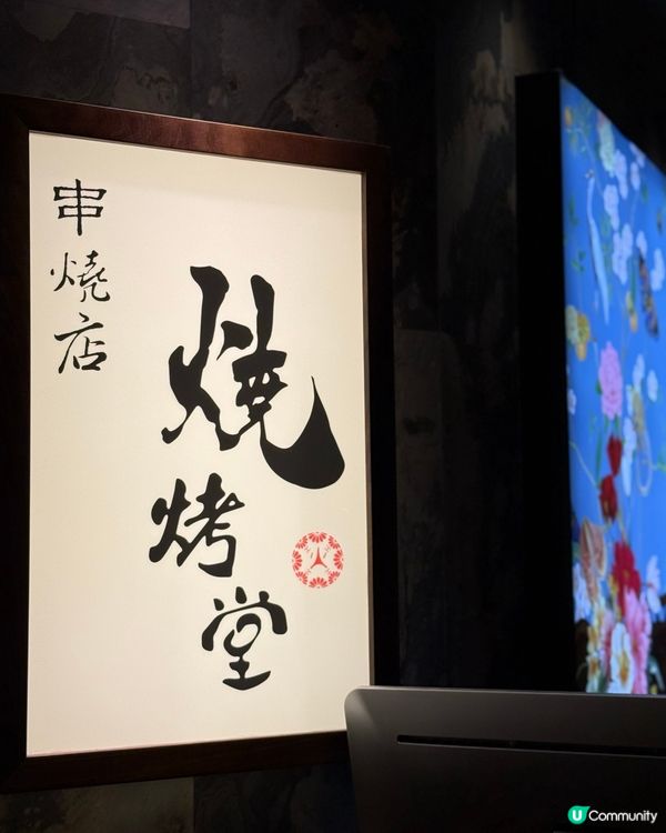 隱世串燒店｜荃灣