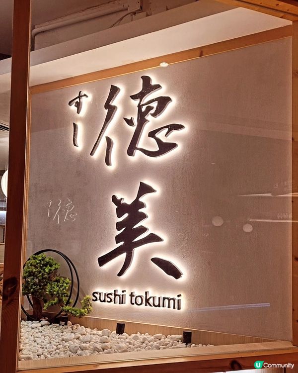 觀塘日本餐廳🍣 食材新鮮，必試海膽魚生飯！