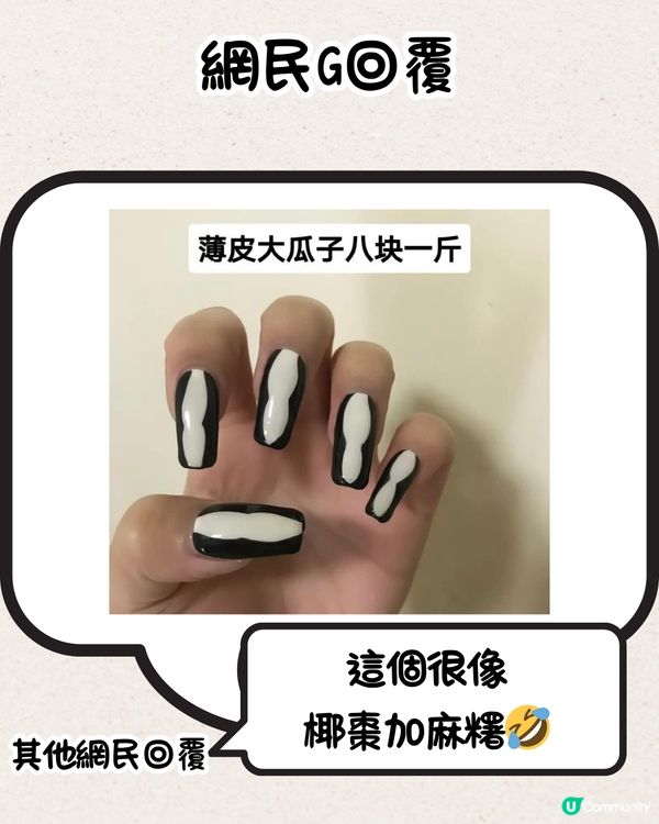 網民分享爆笑美甲款式💅瓜子、花生糖、鮑魚都有？