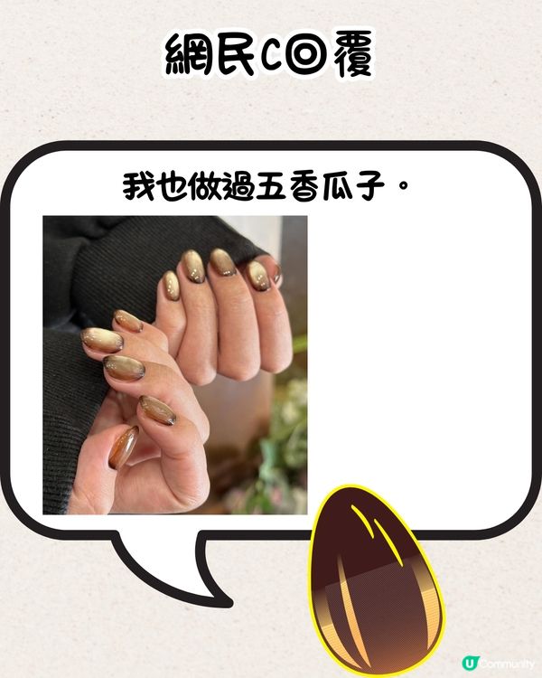 網民分享爆笑美甲款式💅瓜子、花生糖、鮑魚都有？