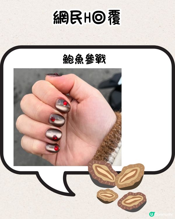 網民分享爆笑美甲款式💅瓜子、花生糖、鮑魚都有？