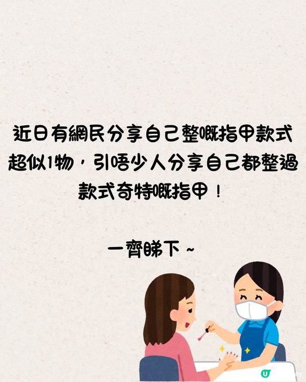 網民分享爆笑美甲款式💅瓜子、花生糖、鮑魚都有？