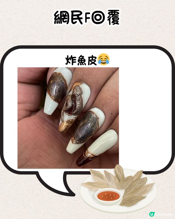 網民分享爆笑美甲款式💅瓜子、花生糖、鮑魚都有？