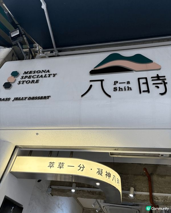 芋圓珍珠糖水界嘅霸主!每啖都係幸福味道~