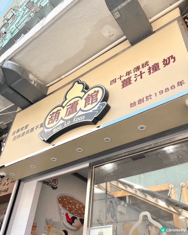 觀塘葫蘆館再一次重開啦！ 以前舊舖我從來都冇去過，今次翻新完...