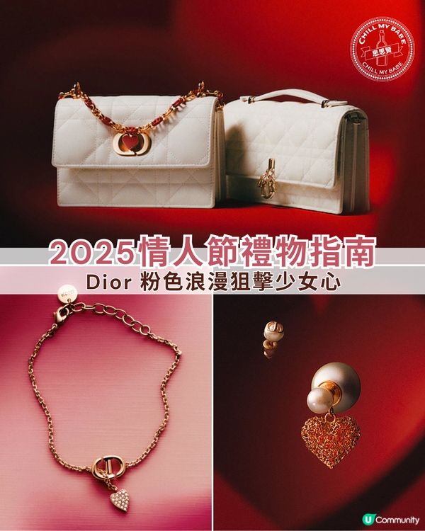 2025情人節禮物指南!Dior 粉色浪漫狙擊少女心 💖