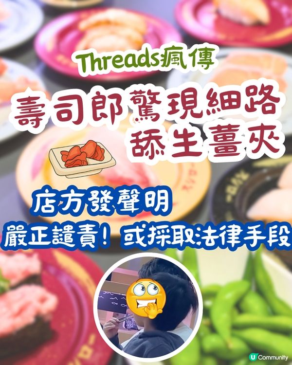 Threads瘋傳🔥壽司郎驚現細路舔生薑夾😱評論區現大量日本人⁉️店方發聲明或採取法律手段
