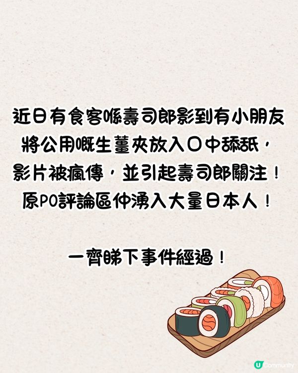 Threads瘋傳🔥壽司郎驚現細路舔生薑夾😱評論區現大量日本人⁉️店方發聲明或採取法律手段