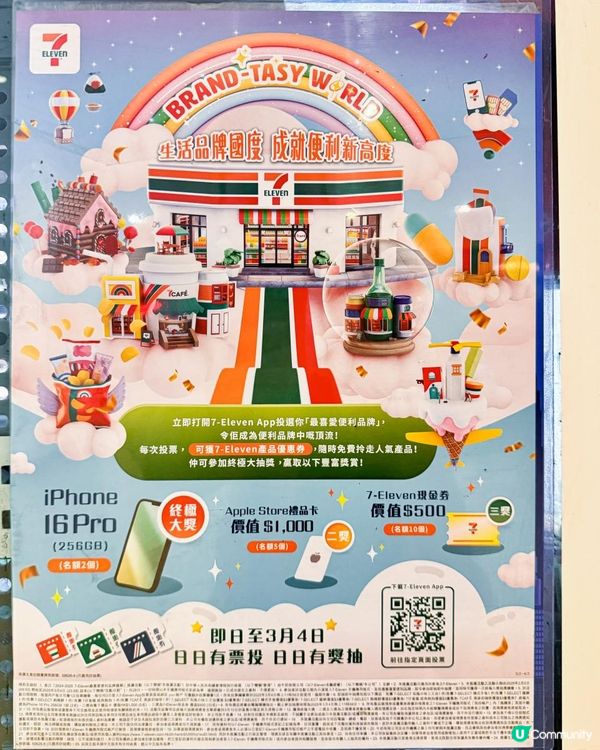 7-Eleven 年度盛事 投票 贏iPhone16Pro