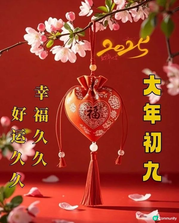 大年初九