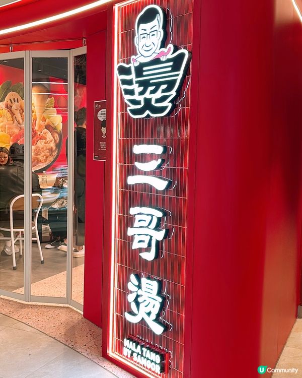 🎏全港首間三哥燙進駐元朗 YOHO PLUS