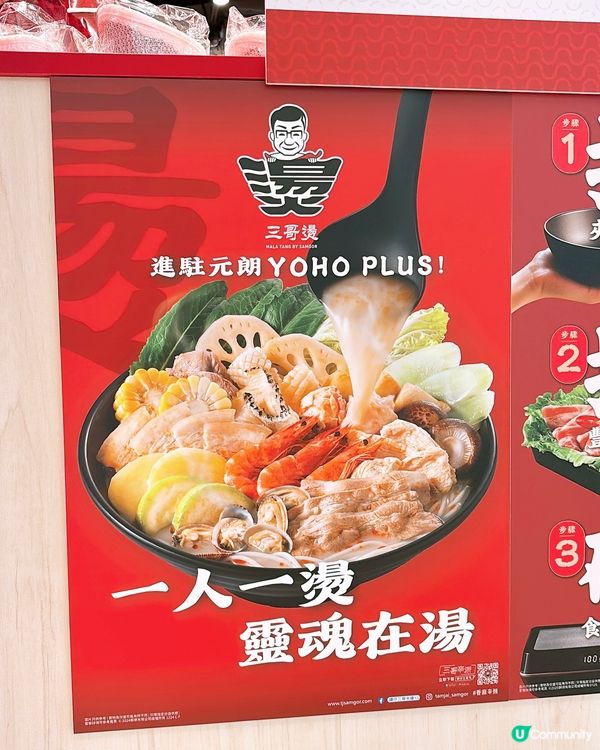 🎏全港首間三哥燙進駐元朗 YOHO PLUS