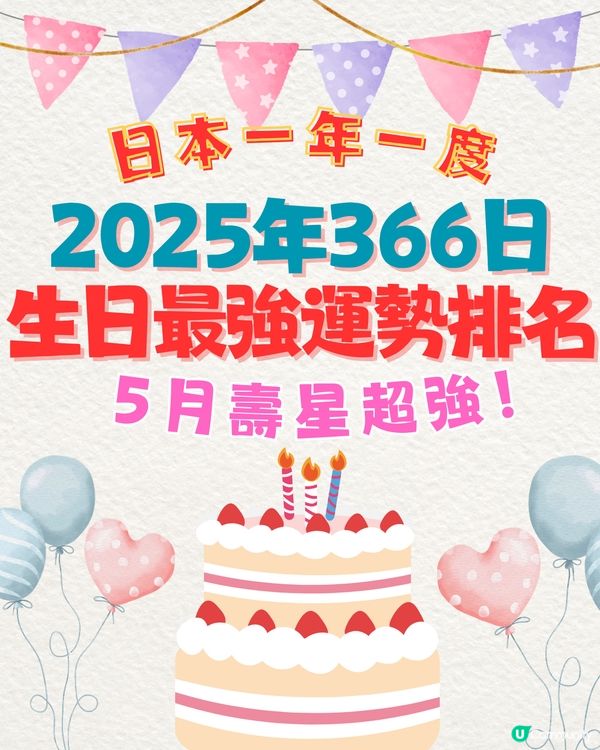 2025年生日運勢排名🎂共366日！5月壽星超強⁉️即睇