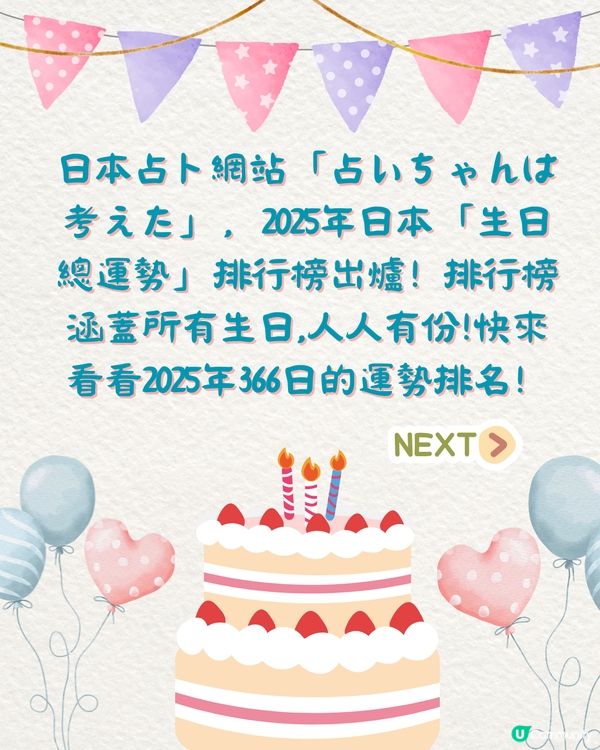 2025年生日運勢排名🎂共366日！5月壽星超強⁉️即睇