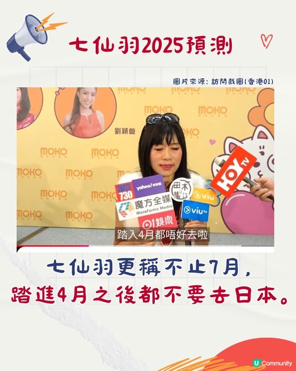 2025預言|七師傅:4月後唔好去日本？宜去OO增桃花財運🤩