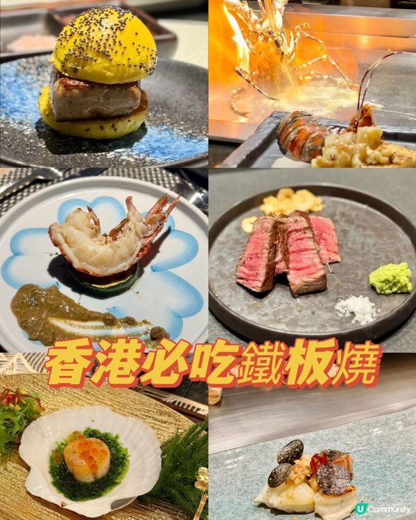 香港必吃鐵板燒❤️‍🔥🔥