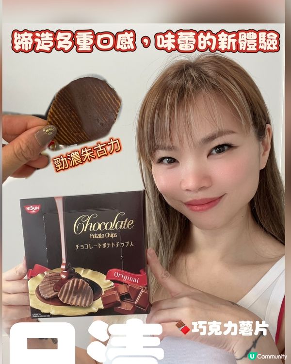 日清新出朱古力薯片呀