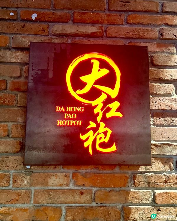 大紅袍火鍋料理