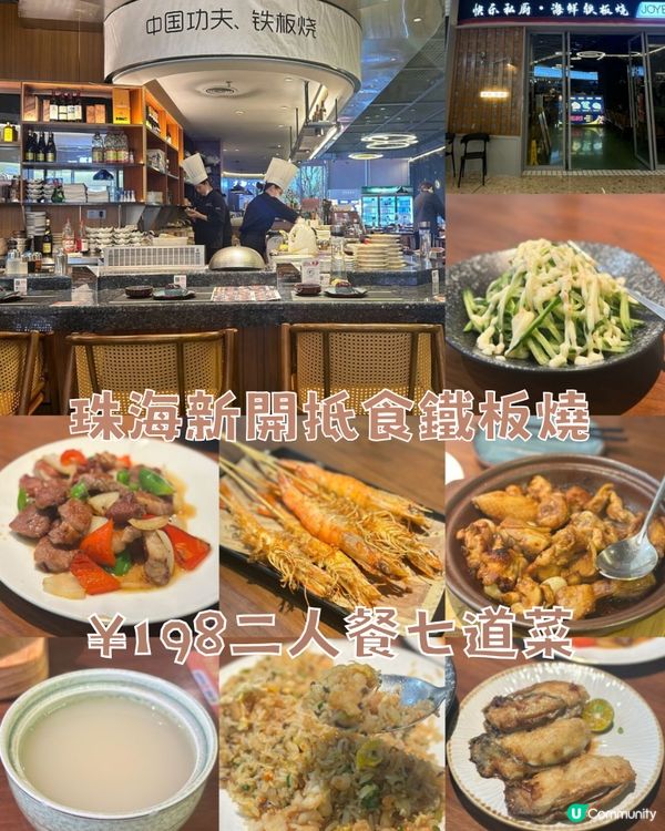 珠海新開抵食鐵板燒～¥198二人餐七道菜
