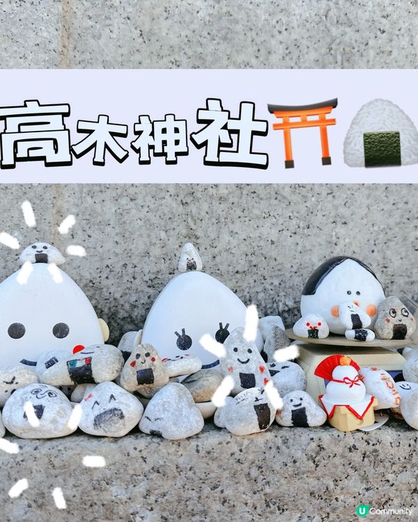 🇯🇵東京⛩️高木神社🍙特別在…..