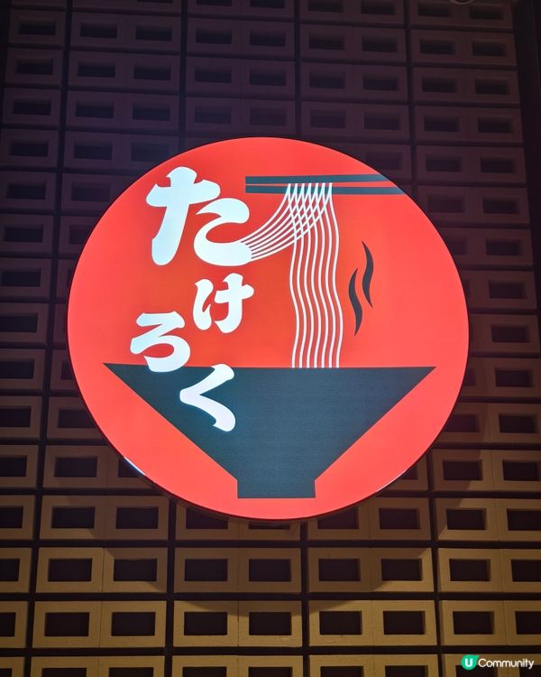 北海道過江龍拉麵店