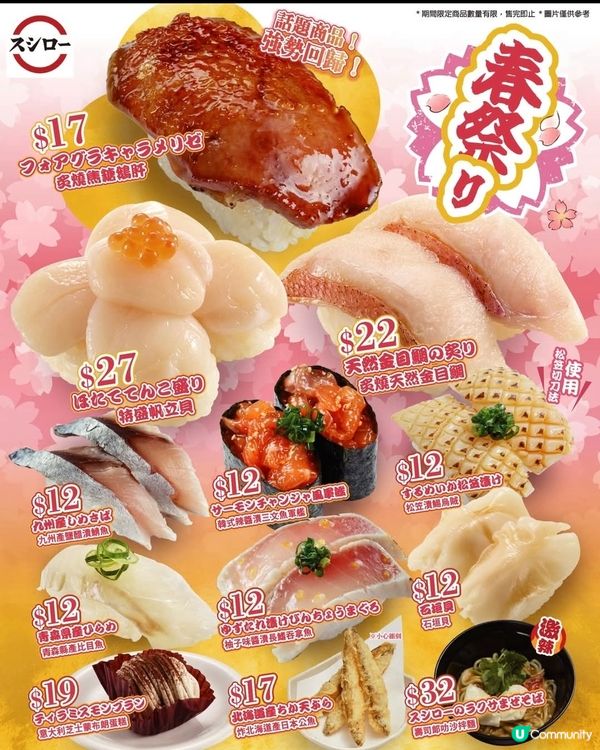 壽司郎 Sushiro：2月期間限定【春祭】/ 星級壽司料理
