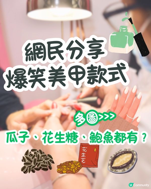 網民分享爆笑美甲款式💅瓜子、花生糖、鮑魚都有？