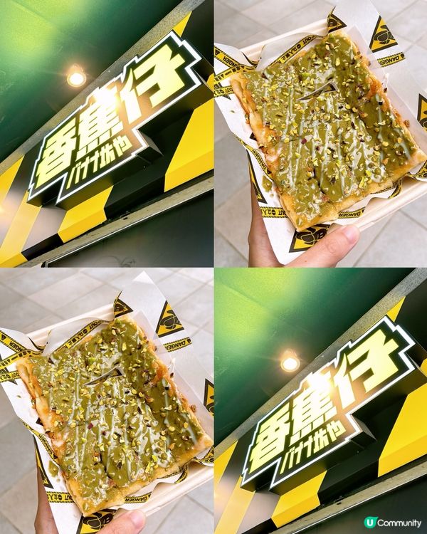 🎉元朗香蕉仔嘅開心果麻糬煎餅💚正式回歸‼️