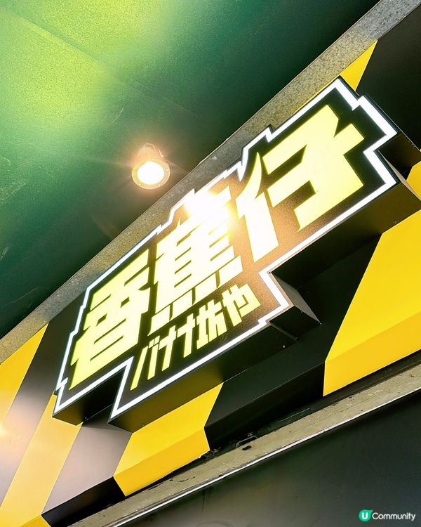 🎉元朗香蕉仔嘅開心果麻糬煎餅💚正式回歸‼️