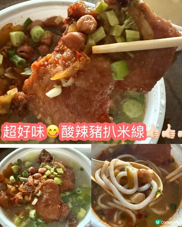 柴灣必食酸辣米線🤤