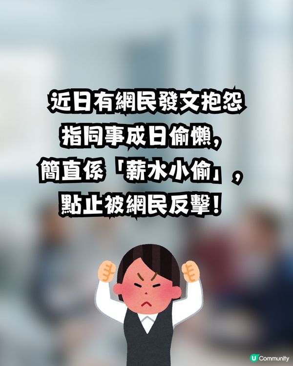 港人不滿同事偷懶😒發文抱怨反被網民攻擊🙊⁉️附爆笑薪水小偷計算機💰 