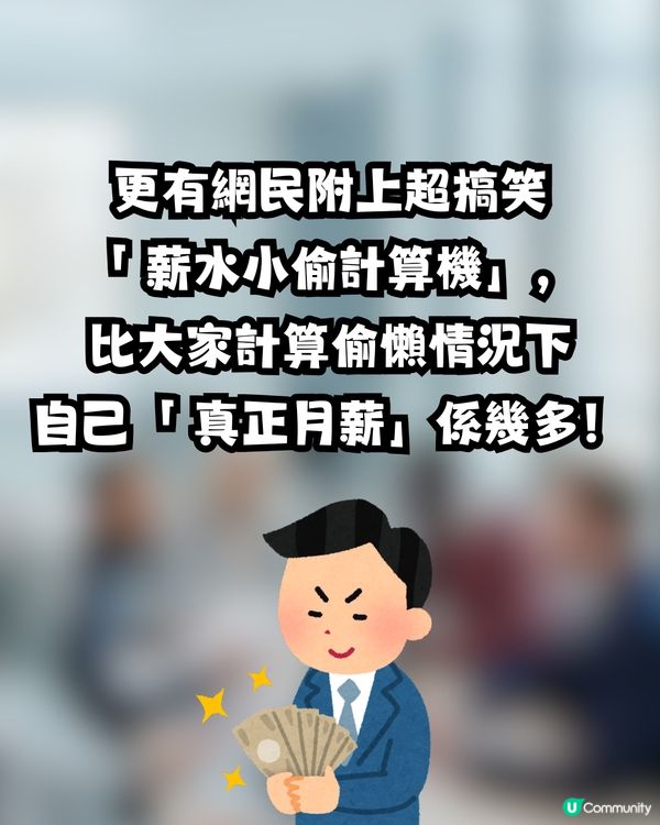 港人不滿同事偷懶😒發文抱怨反被網民攻擊🙊⁉️附爆笑薪水小偷計算機💰 