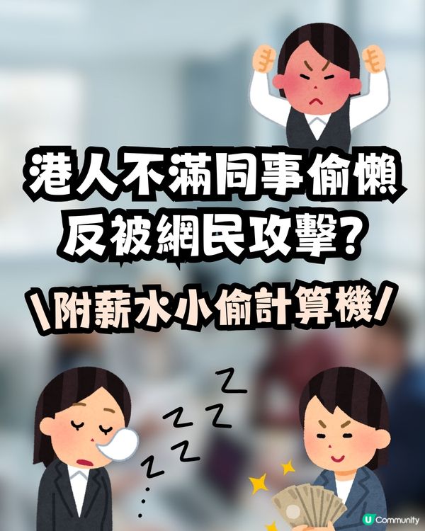 港人不滿同事偷懶😒發文抱怨反被網民攻擊🙊⁉️附爆笑薪水小偷計算機💰 