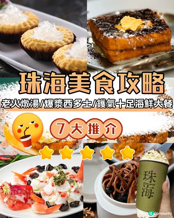 珠海美食攻略😋7大推介‼️老火燉湯/爆漿西多士/鑊氣十足海鮮/必飲手搖🧋