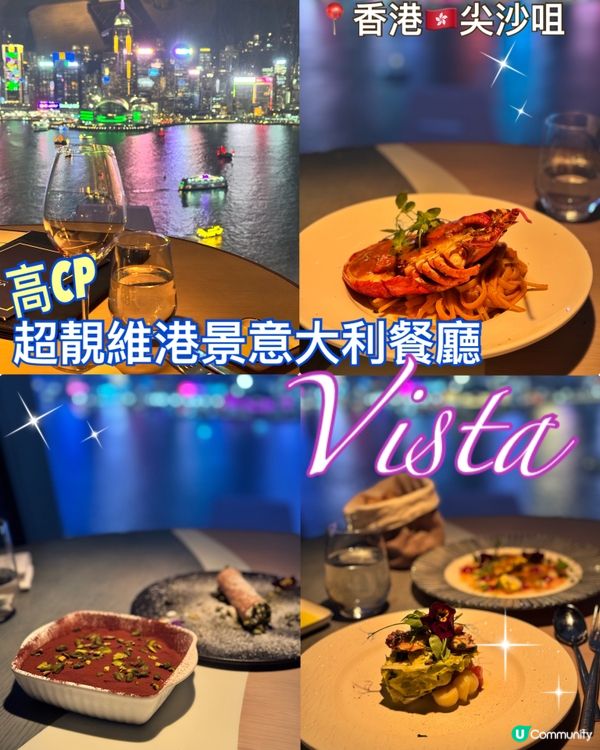 ［香港美食］最CP維港靚景空中意大利餐廳Vista