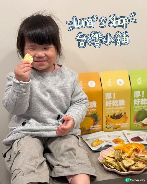 妹妹最愛零食🤤 又買咗新嘢俾佢試！😋