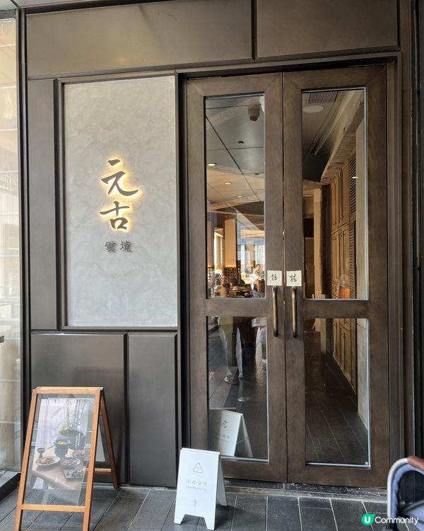 ｛深圳美食｝萬象天地fushion中菜🥢古今雲境