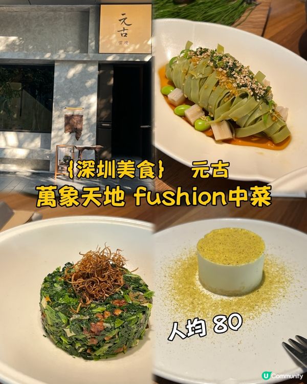 ｛深圳美食｝萬象天地fushion中菜🥢古今雲境