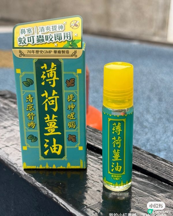 蚊蟲叮咬唔怕啦 🦟  古丹薄荷薑油幫你搞掂 💪