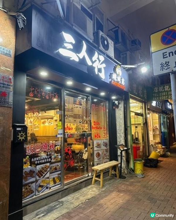 食串串@三人行串燒店 (太子店)