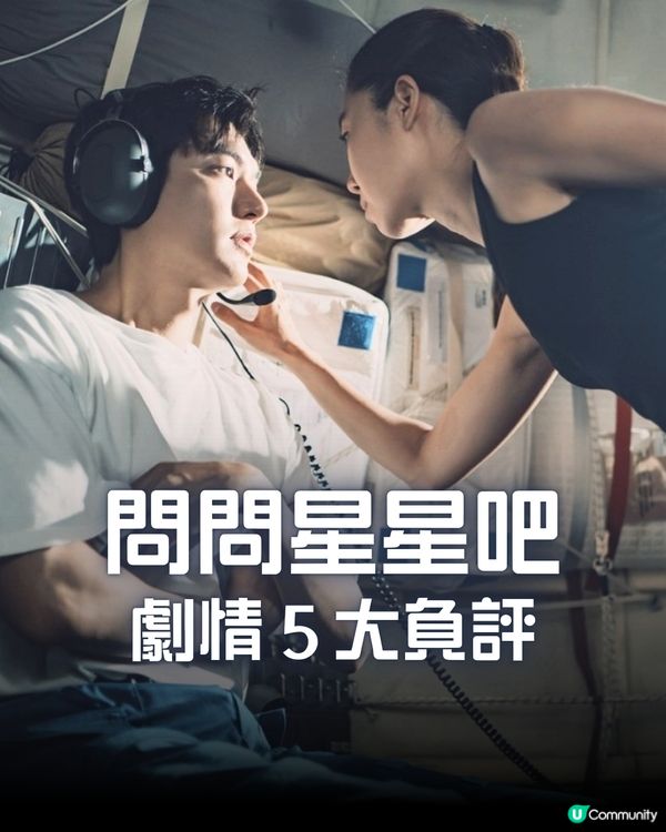 問問星星吧結局返回地球繼續戀愛！劇情5大負評遭狠批硬塞床戲