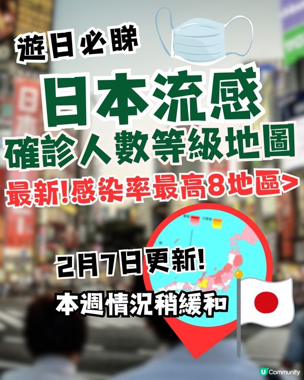 日本流感確診人數等級地圖！最新8個地區感染率最高？(2月7日更新) 遊日注意🇯🇵