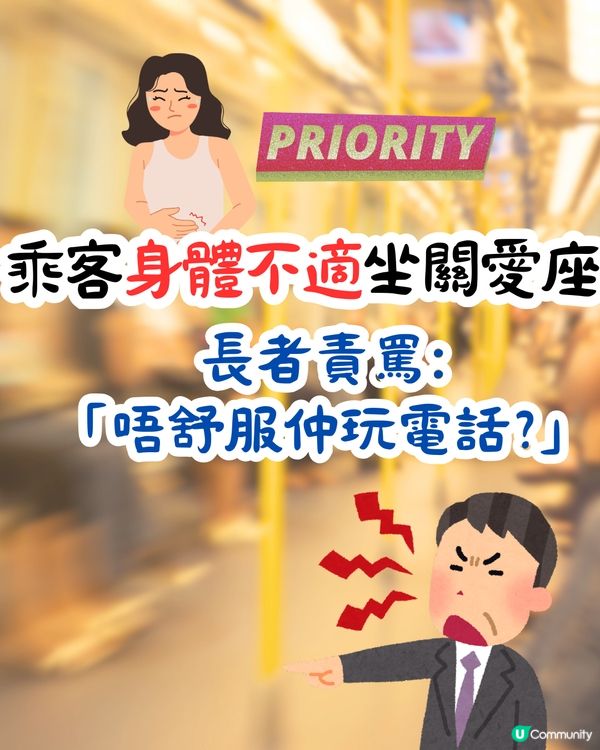 乘客身體不適坐關愛座🙍🏻‍♀️長者責罵: 「唔舒服仲玩電話?」