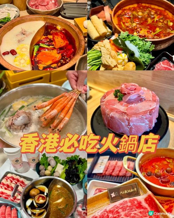 香港必吃火鍋店🍲😋😋