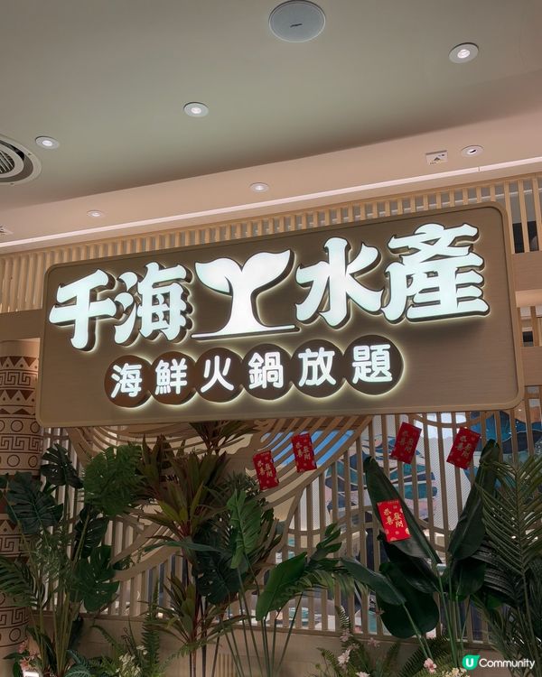 超人氣即撈即煮海鮮放題🔥千海水產🦐